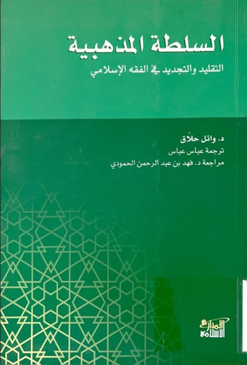 السلطة المذهبية التقليد والتجديد في الفقه الإسلامي