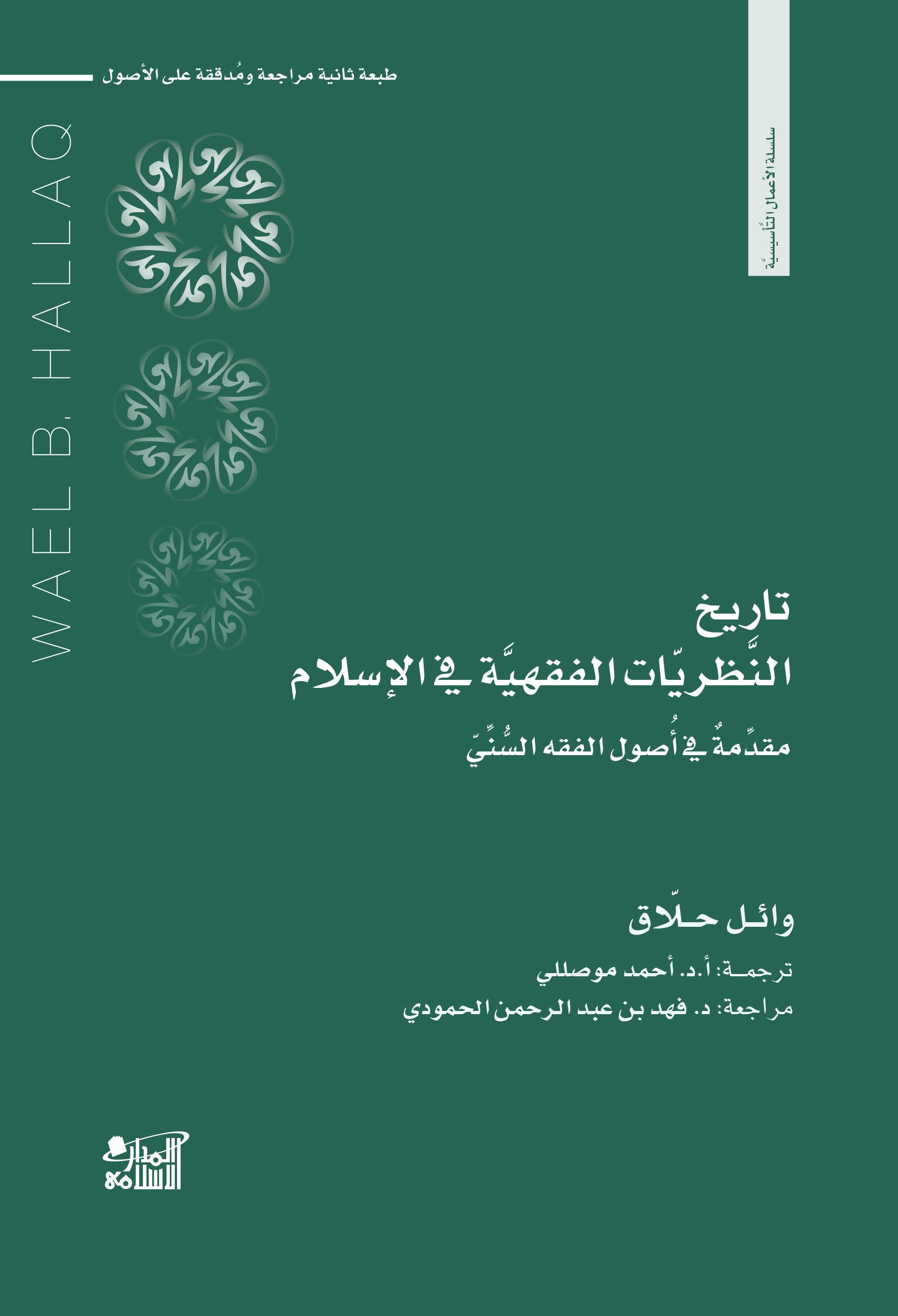 تاريخ النظريات الفقهية في الاسلام مقدمة في اصول الفقه السني