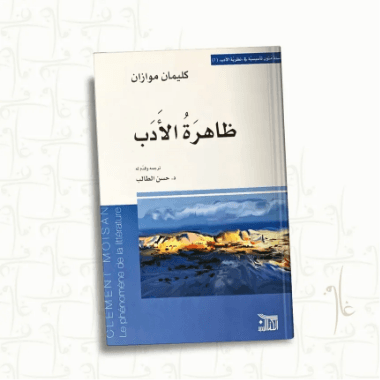 ظاهرة الادب