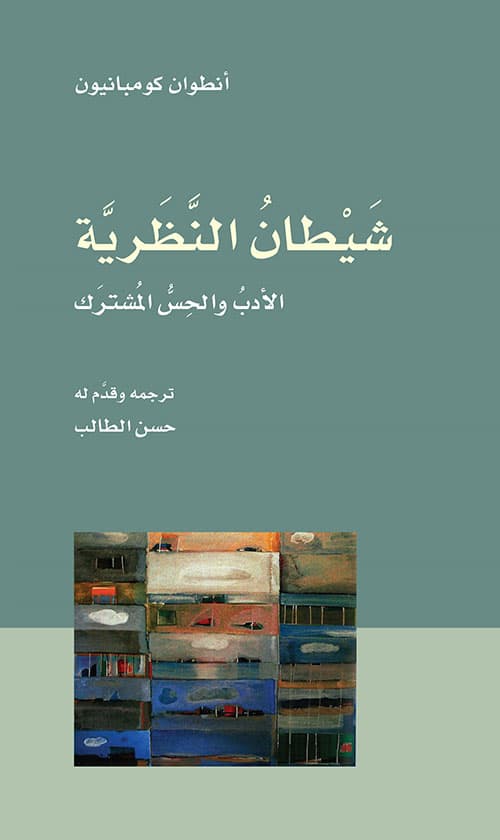 شيطان النظرية الادب والحس المشترك