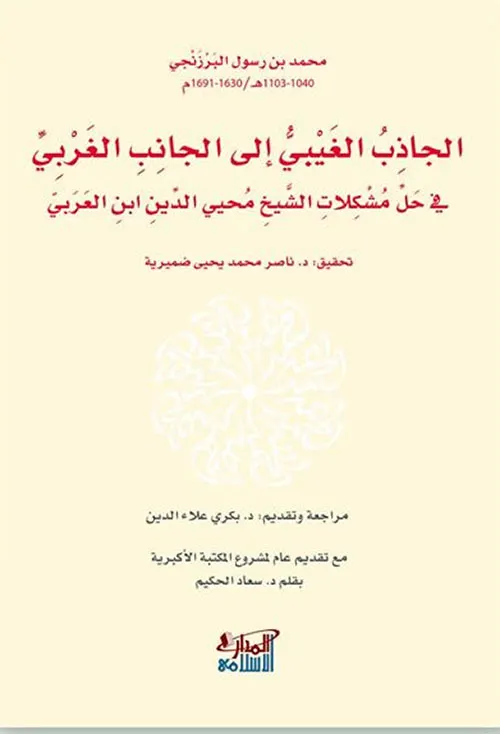 الجاذب الغيبي الى الجانب الغربي في حل مشكلات الشيخ محي الدين ابن عربي