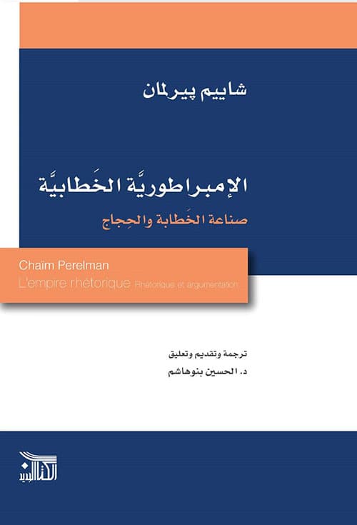 الامبراطورية الخطابية صناعة الخطابة و الحجاج
