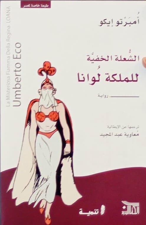 الشعلة الخفية للملكة لوانا