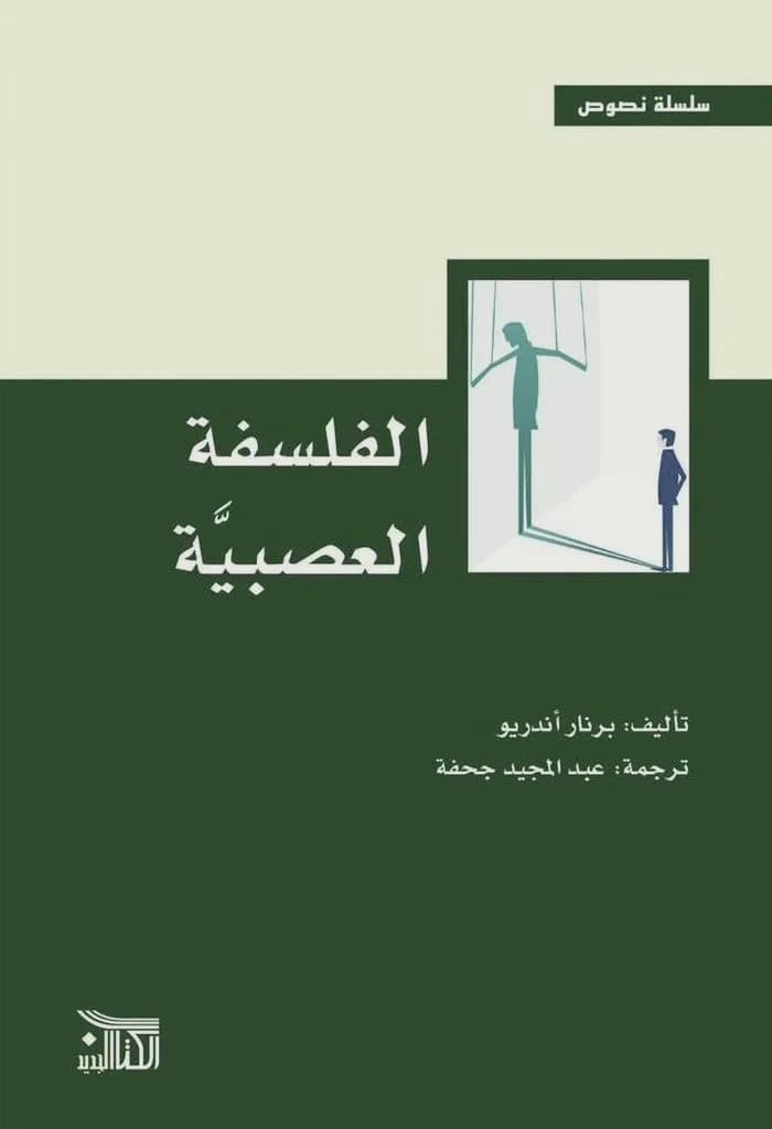 الفلسفة العصبية