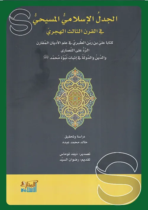 الجدل الاسلامي المسيحي في القرن الثالث الهجري