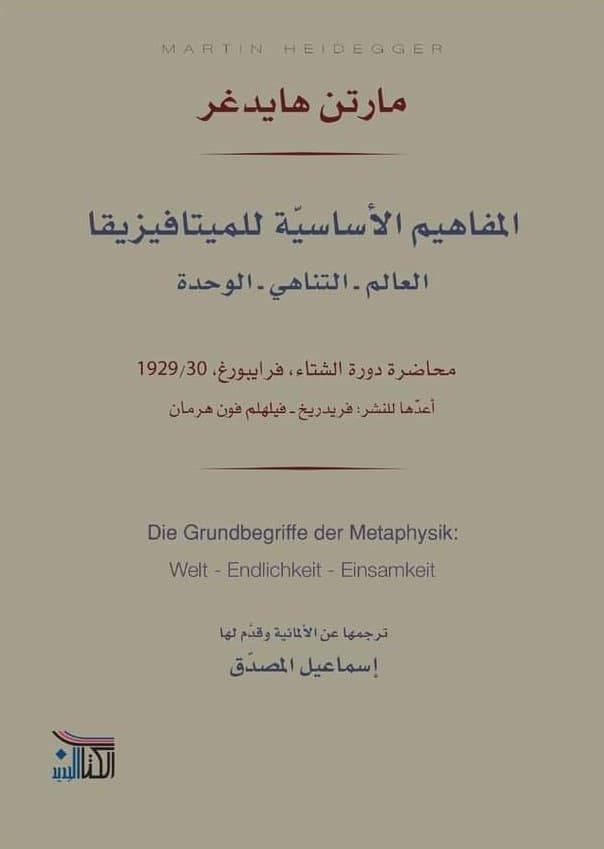 المفاهيم الاساسية للميتافيزيقا العالم-التناهي-الوحدة