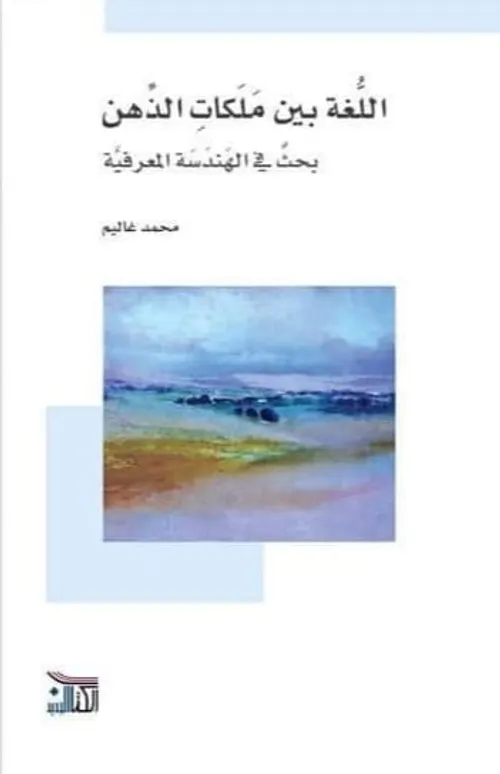 اللغة بين ملكات الذهن
