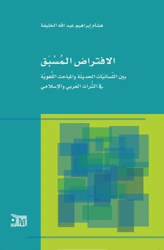 الافتراض المسبق بين اللسانيات الحجيثة و المباحث اللغوية في التراث الع