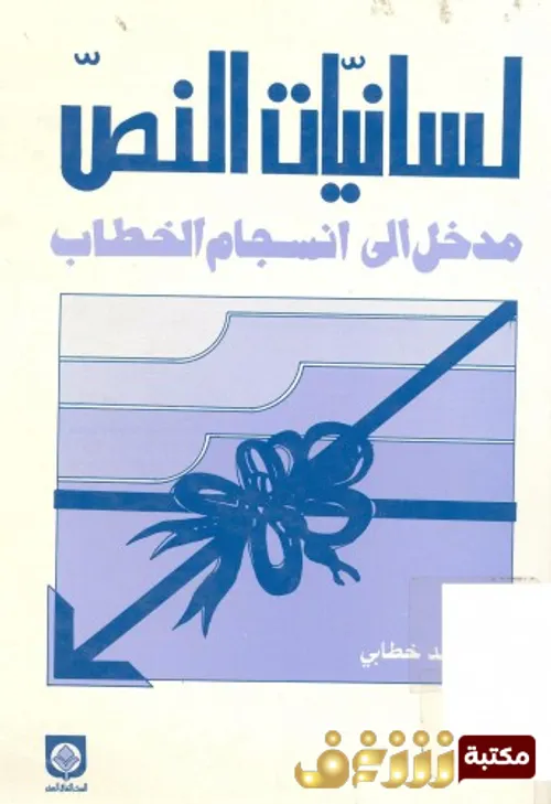مدخل الى لسانيات اميل بنفينيست