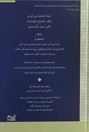 الليلة الثامنة من ليالي كتاب الامتاع والمؤانسة لابي حيان التوحيدي