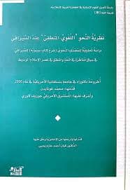 نظرية النحو المنطقي عند السيرافي دراسة تحليلية للمصنف النحوي