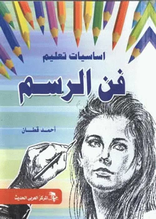 فن الرسم