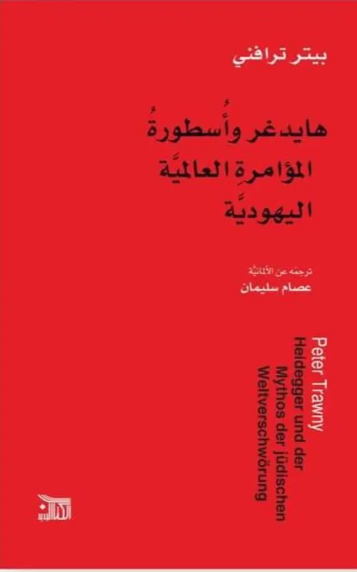 هايدغر واسطورة المؤامرة العالمية اليهودية