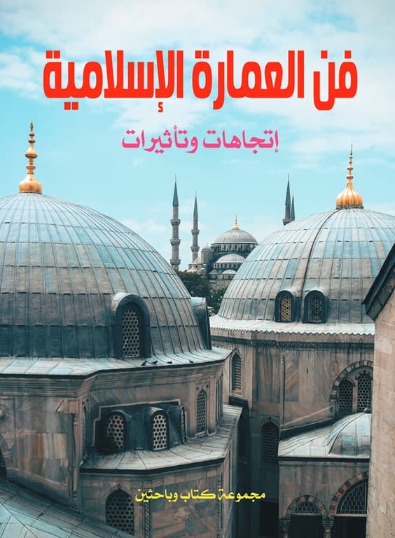فن العمارة