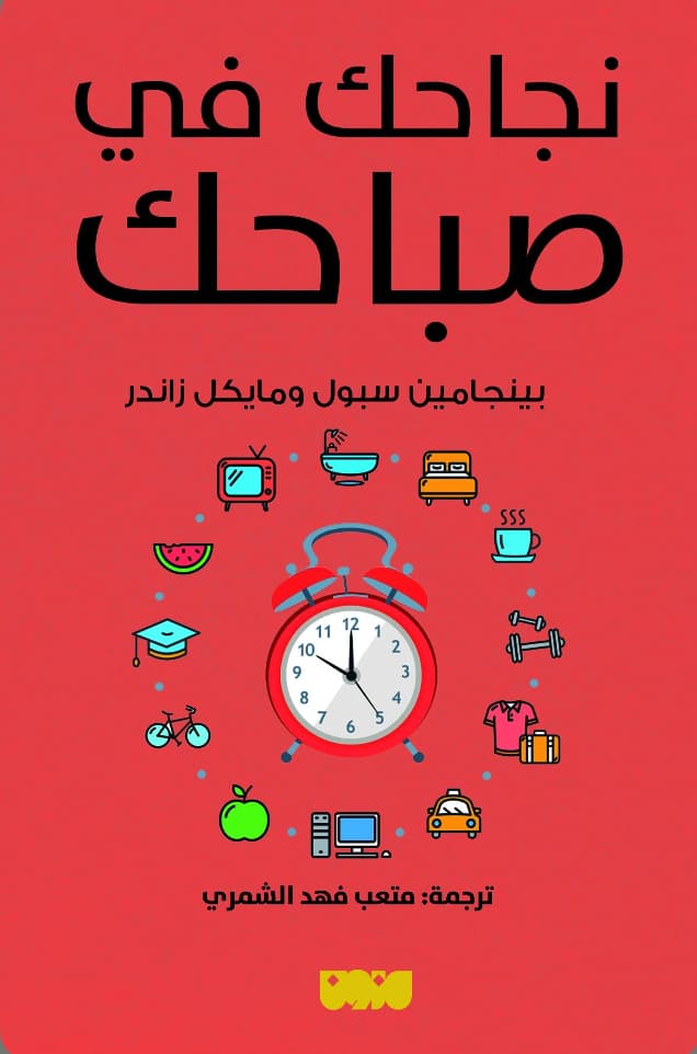 نجاحك في صباحك