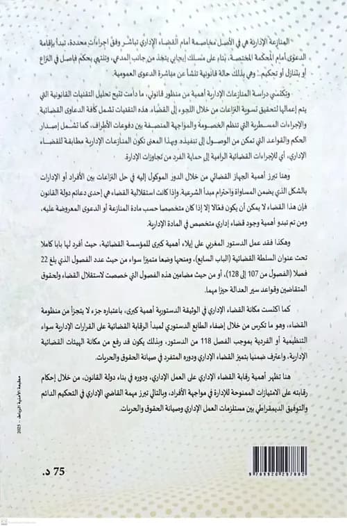 الوجيز في المنازعات الادارية بالمغرب