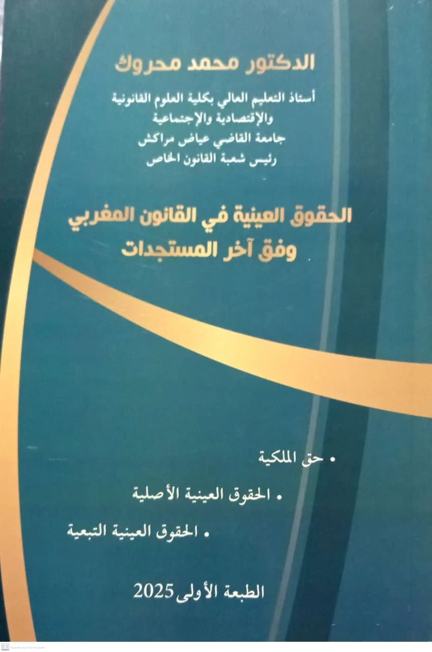 الحقوق العينية في القانون المغربي