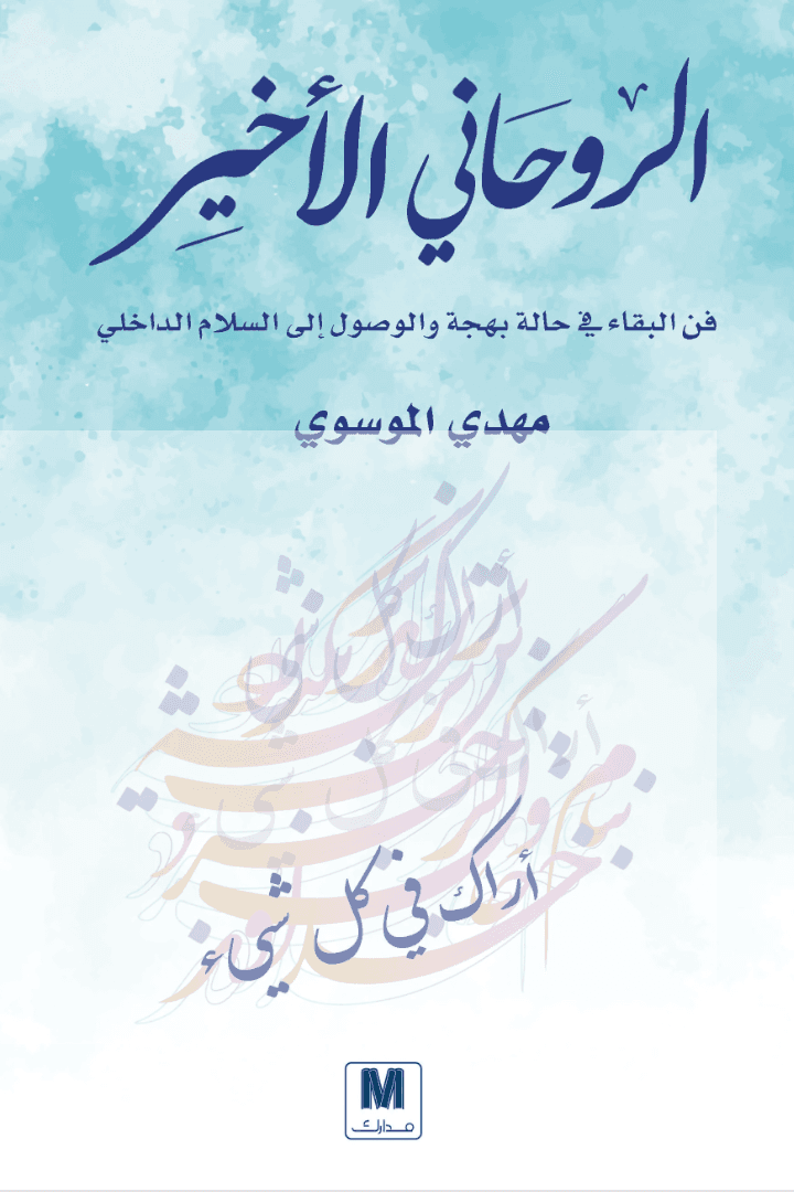 الروحاني الاخير