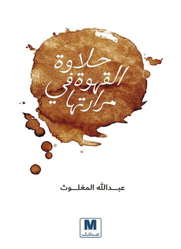 حلاوة القهوة في مرارتها