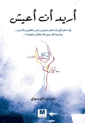 اريد ان اعيش