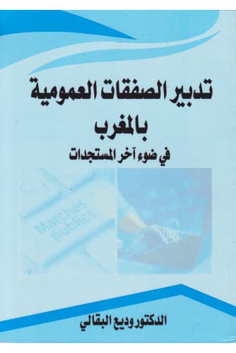 تدبير الصفقات العمومية بالمغرب