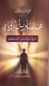 الحلم و تاويله