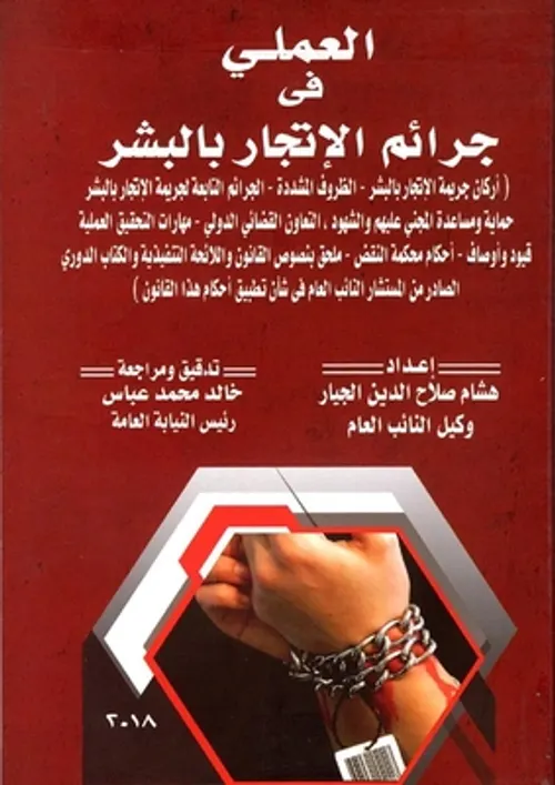 جريمة الاتجار بالبشر