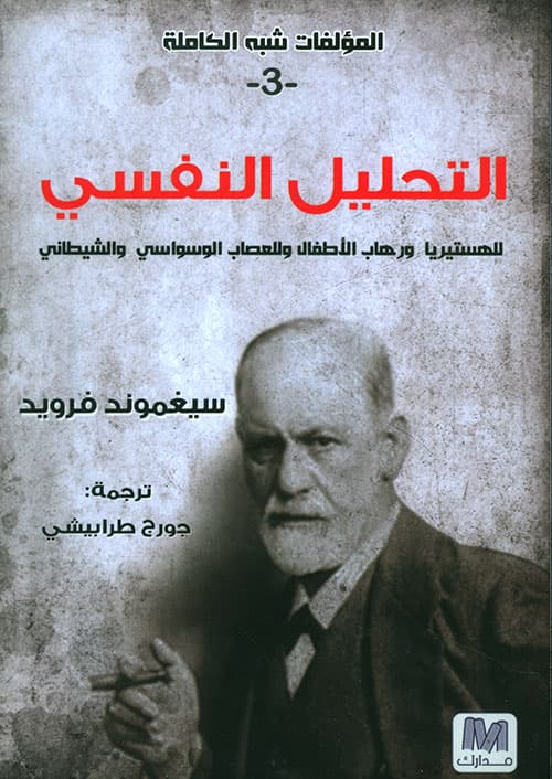 التحليل النفسي للهستيريا ورهاب الاطفال و للعصاب الوسواسي و الشيطاني