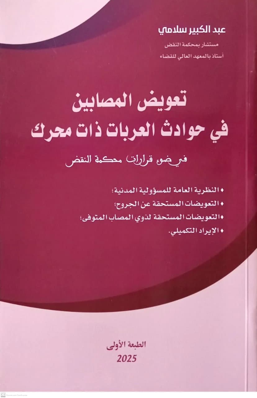 تعويض المصابين في حوادث العربات ذات محرك