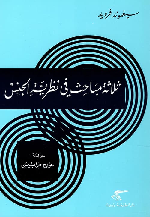 ثلاثة مباحث في النظرية الجنسية