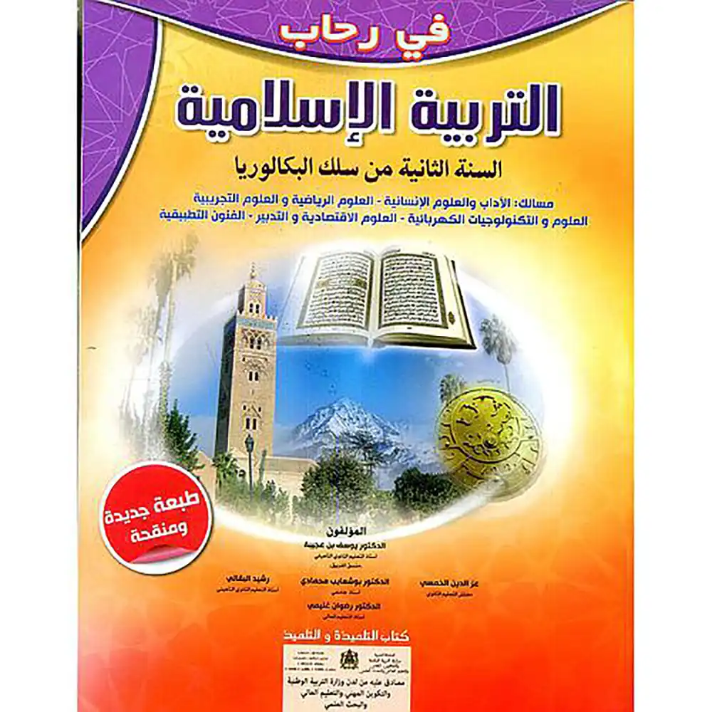 في رحاب التربية الاسلامية السنة الثانية بكالوريا جميع المسالك