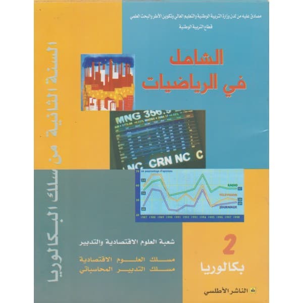 الشامل في الرياضيات السنة الثانية بكالوريا علوم اقتصادية