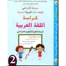 في رحاب التربية الاسلامية السنة الثانية ابتدائي