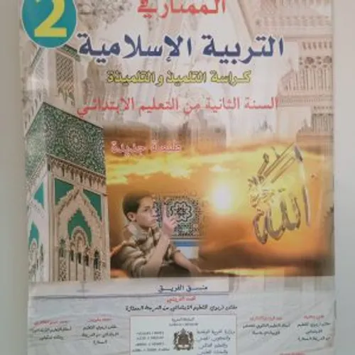 الممتاز في التربية الاسلامية السنة الثانية ابتدائي