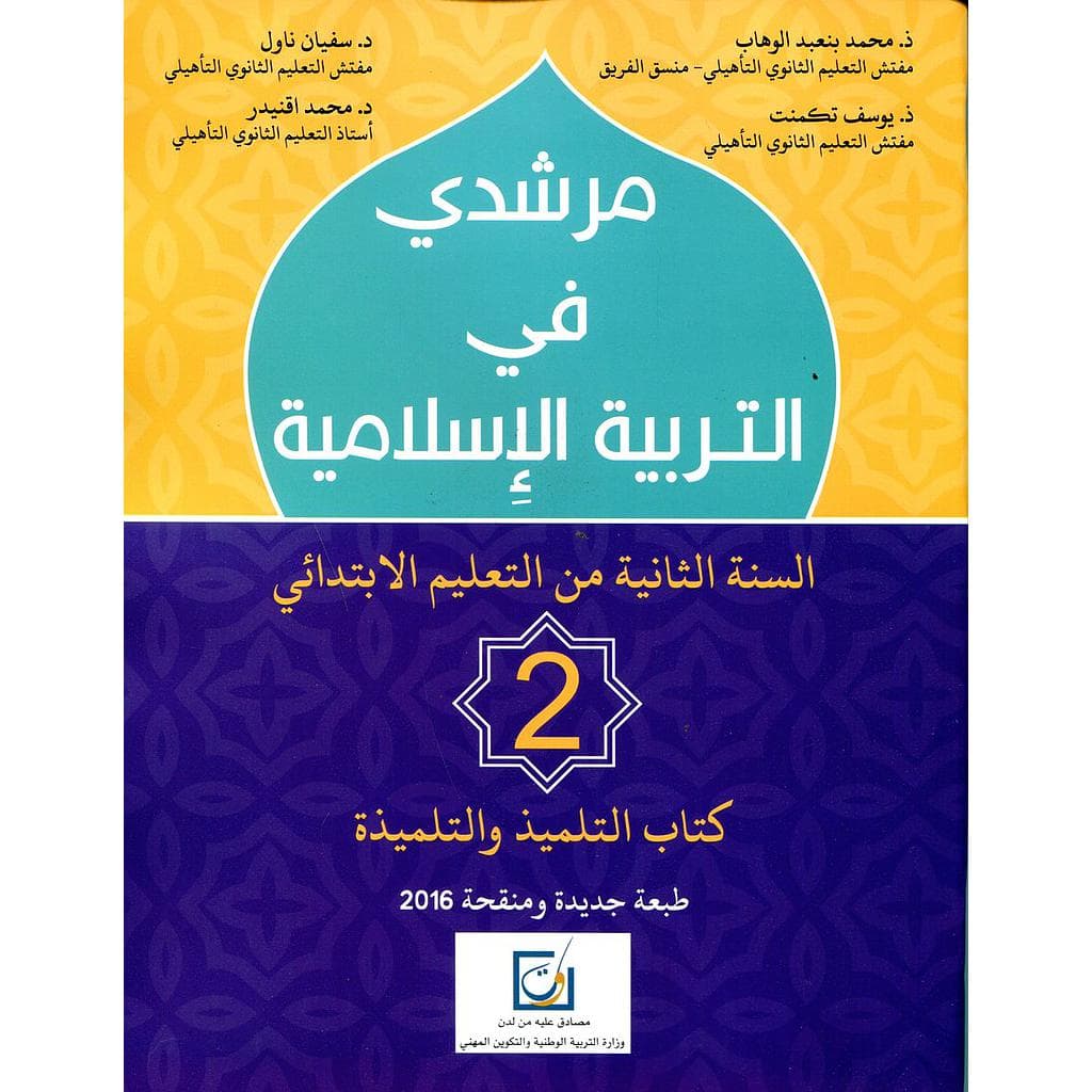مرشدي في التربية الاسلامية السنة الثانية ابتدائي