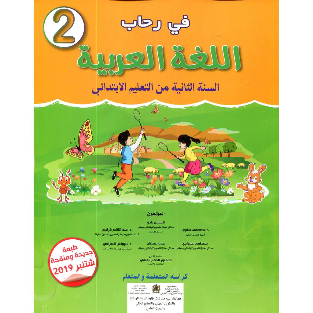 في رحاب اللغة العربية السنة الثانية ابتدائي