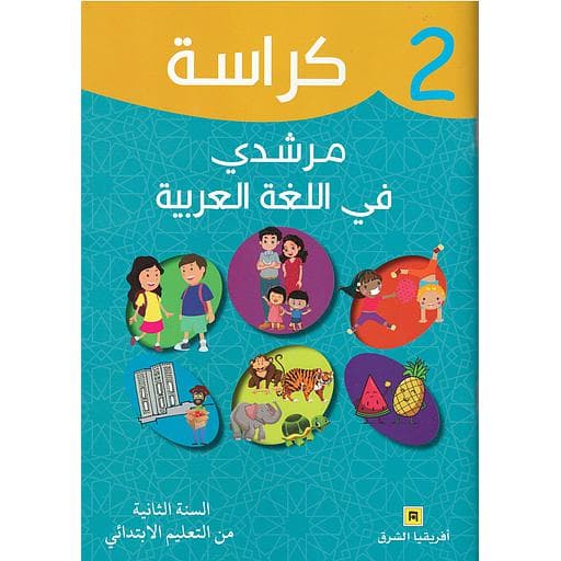مرشدي في الغة العربية السنة الثانية ابتدائي