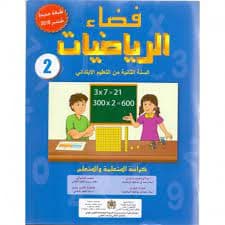 فضاء الرياضيات السنة الثانية ابتدائي