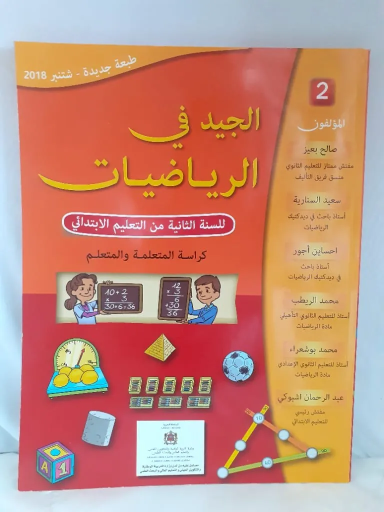 الجيد في الرياضيات السنة الثانية ابتدائي
