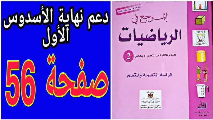 المرجع في الرياضيات السنة الثانية ابتدائي