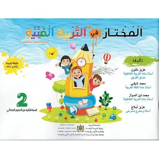 المختار في التربية الفنية السنة الثانية ابتدائي