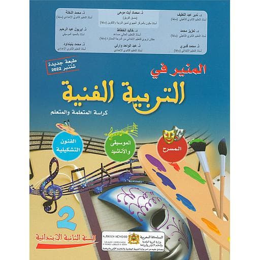 المنير في التربية الفنية السنة الثانية ابتدائي