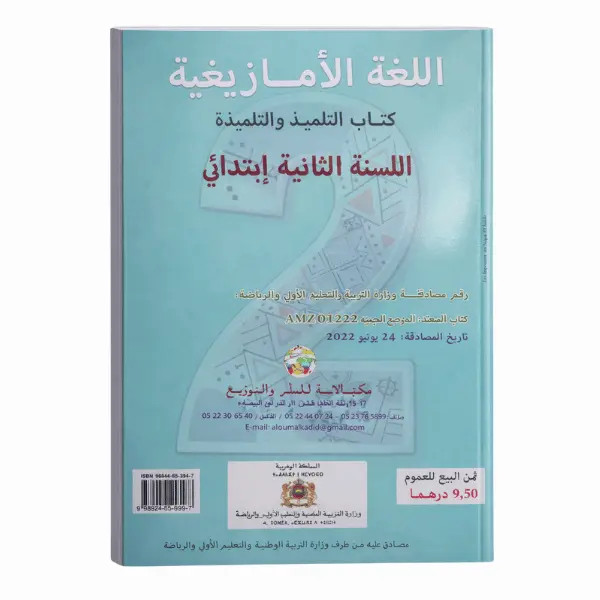 اللغة الامازيغية السنة الثانية ابتدائي