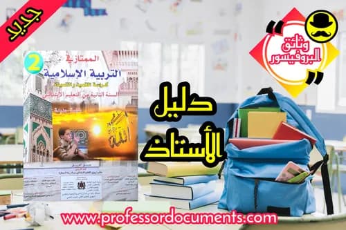 الممتاز في التربية الاسلامية السنة الثانية ابتدائي دليل الاستاذ