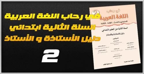في رحاب اللغة العربية السنة الثانية ابتدائي دليل الاستاذ