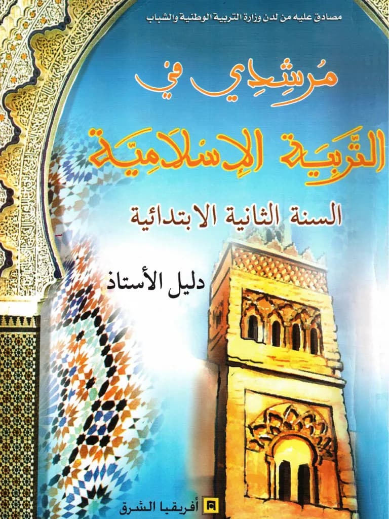 مرشدي في التربية الاسلامية السنة الثانية ابتدائي دليل الاستاذ