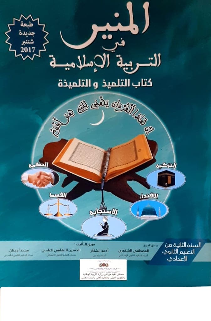 المنير في التربية الاسلامية السنة الثانية من التعليم الثانوي الاعدادي