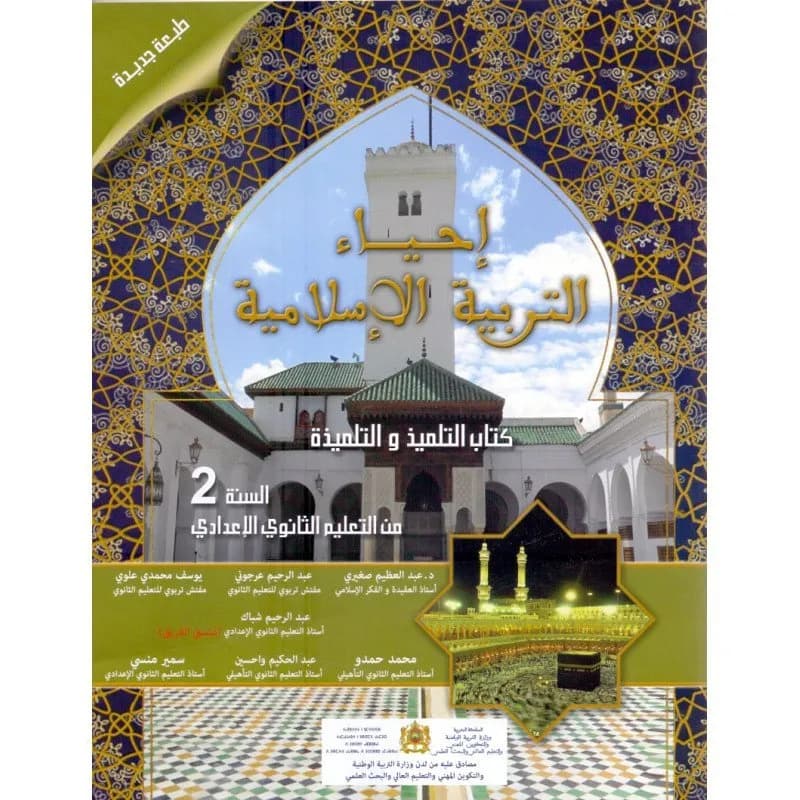 احياء التربية الاسلامية السنة الثانية من التعليم الثانوي الاعدادي