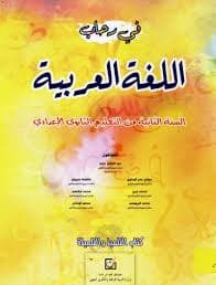 في رحاب اللغة العربية السنة الثانية من التعليم الثانوي الاعدادي