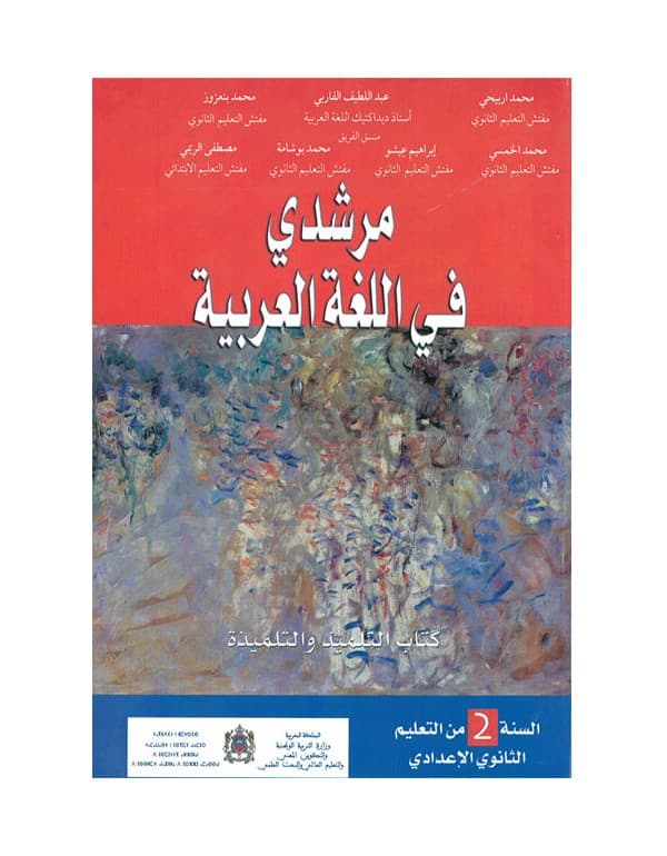 مرشدي في اللغة العربية السنة الثانية من التعليم الثانوي الاعدادي